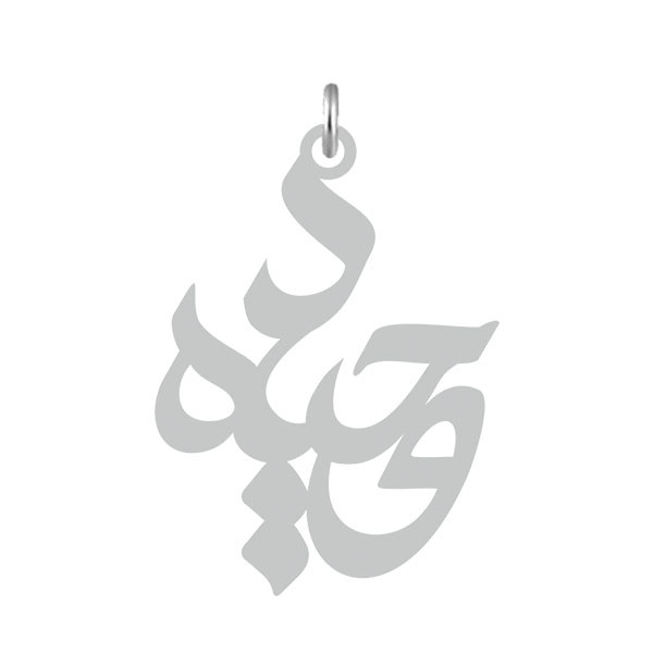 آویز گردنبند  طرح وحیده رنگ نقره ایی (استیل رنگ ثابت) Kn2-532