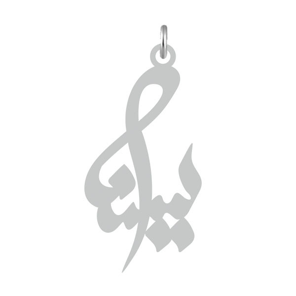 آویز گردنبند  طرح یسنا رنگ نقره ایی (استیل رنگ ثابت) Kn2-511