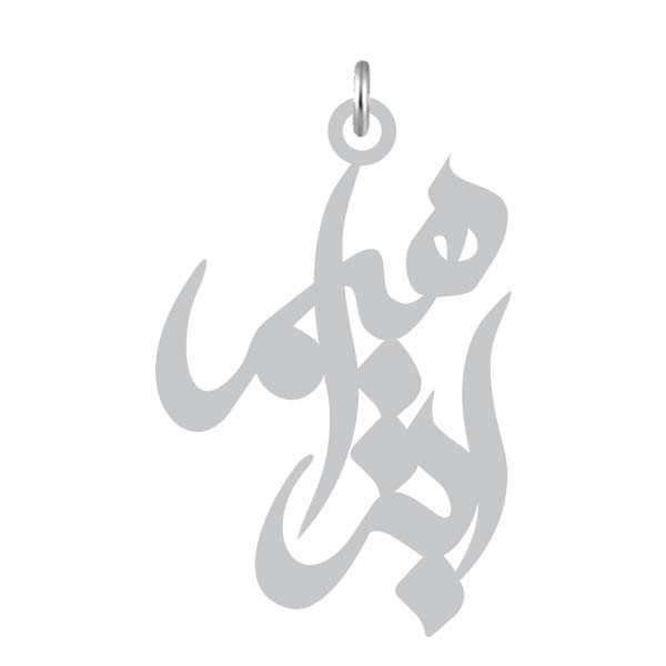 آویز گردنبند  طرح ابراهیم رنگ نقره ایی (استیل رنگ ثابت) Kn2-1168