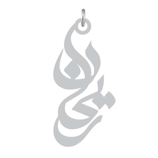 آویز گردنبند  طرح ریحان رنگ نقره ایی (استیل رنگ ثابت) Kn2-998