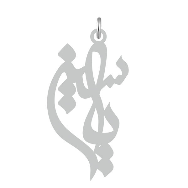 آویز گردنبند  طرح یاسین رنگ نقره ایی (استیل رنگ ثابت) Kn2-517
