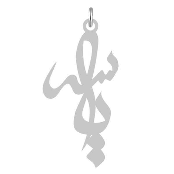 آویز گردنبند  طرح یاسر رنگ نقره ایی (استیل رنگ ثابت) Kn2-518