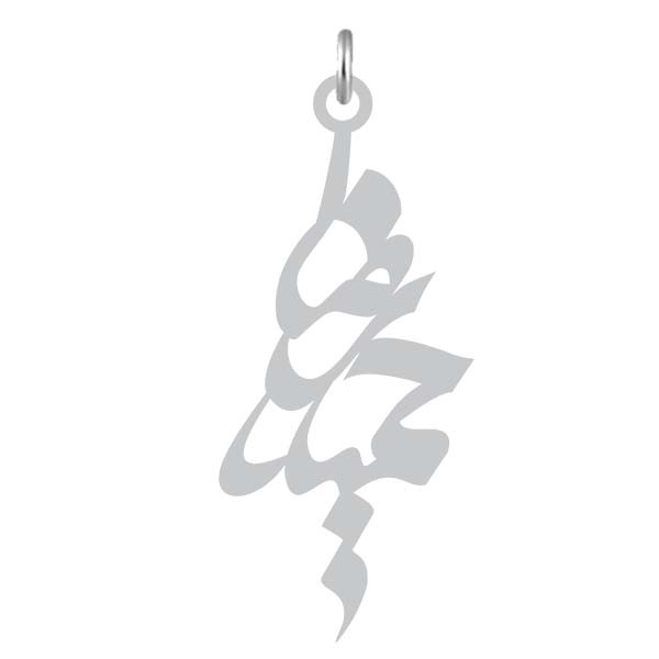 آویز گردنبند  طرح حمیدرضا رنگ نقره ایی (استیل رنگ ثابت) Kn2-1016