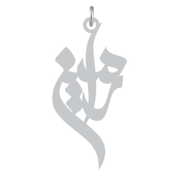 آویز گردنبند  طرح رامین رنگ نقره ایی (استیل رنگ ثابت) Kn2-932