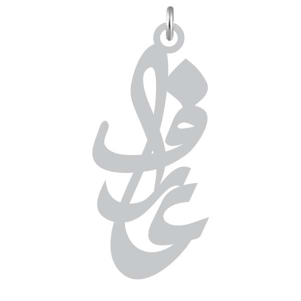 آویز گردنبند  طرح عارف رنگ نقره ایی (استیل رنگ ثابت) Kn2-757