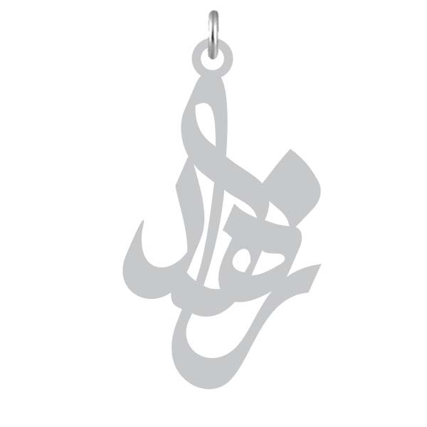 آویز گردنبند  طرح زاهد رنگ نقره ایی (استیل رنگ ثابت) Kn2-904