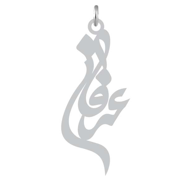 آویز گردنبند  طرح عرفان رنگ نقره ایی (استیل رنگ ثابت) Kn2-754