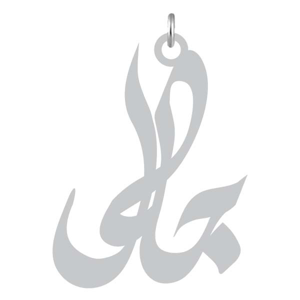 آویز گردنبند  طرح جلال رنگ نقره ایی (استیل رنگ ثابت) Kn2-1033